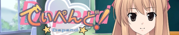 でぃぺんど!